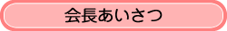 会長あいさつ