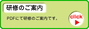 研修のご案内