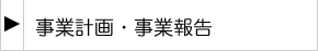 事業報告・事業計画