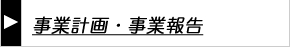 事業報告・事業計画