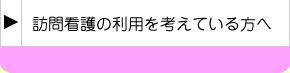 訪問看護の利用を考えている方へ