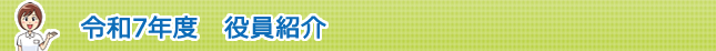 令和7年度 役員紹介