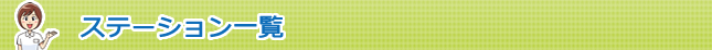 ステーション一覧
