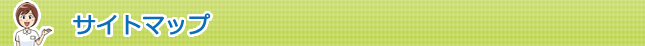 サイトマップ