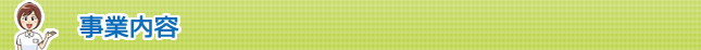 協議会事業内容