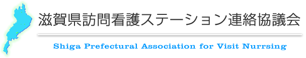 滋賀県訪問看護ステーション連絡協議会