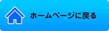 ホームページに戻る